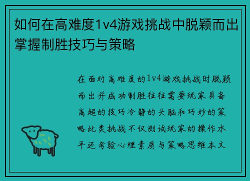 如何在高难度1v4游戏挑战中脱颖而出掌握制胜技巧与策略
